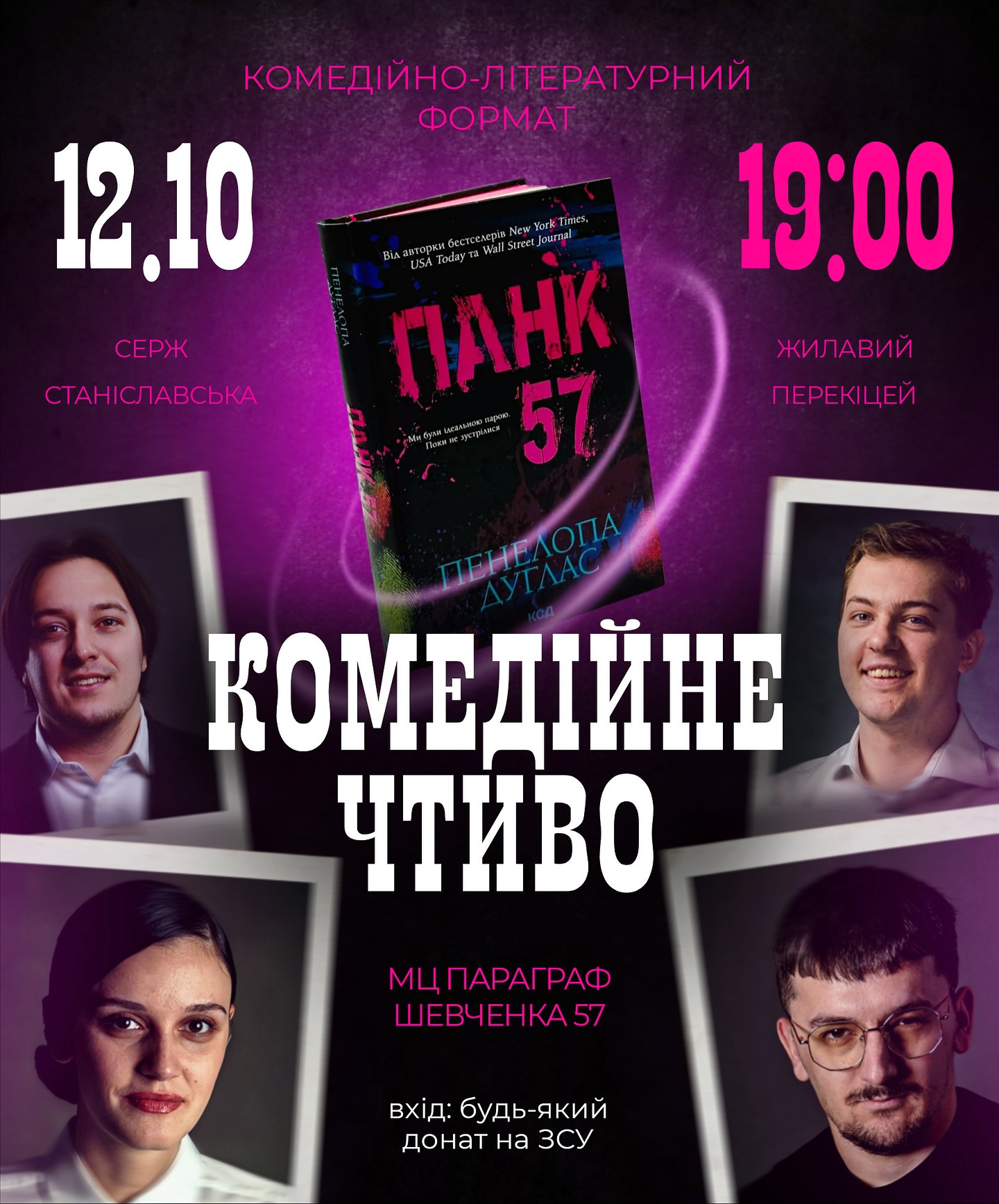 Комедійне чтиво - Панк 57