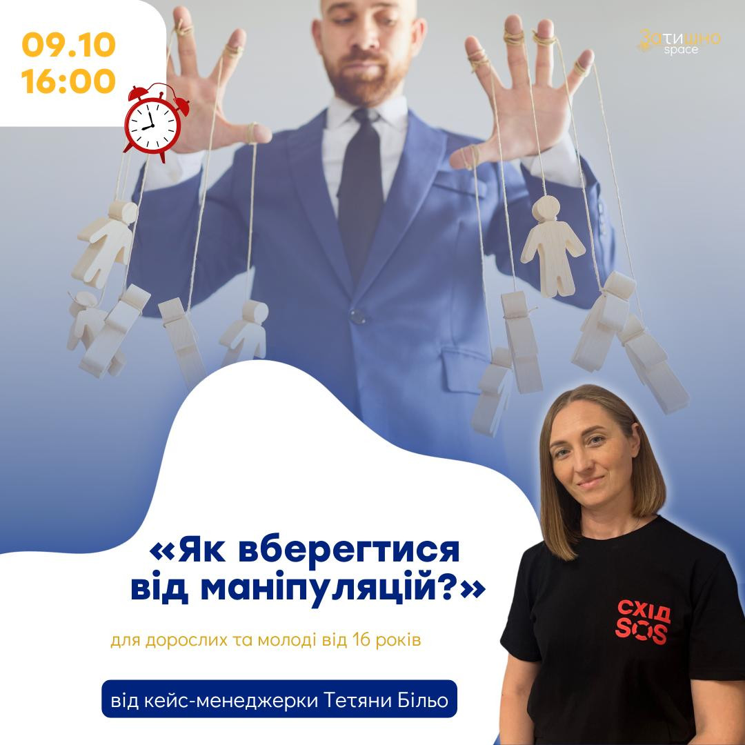 Інформаційно-просвітницький захід "Як вберегтися від маніпуляцій?" - фото Інформаційно-просвітницький захід "Як вберегтися від маніпуляцій?" - фото