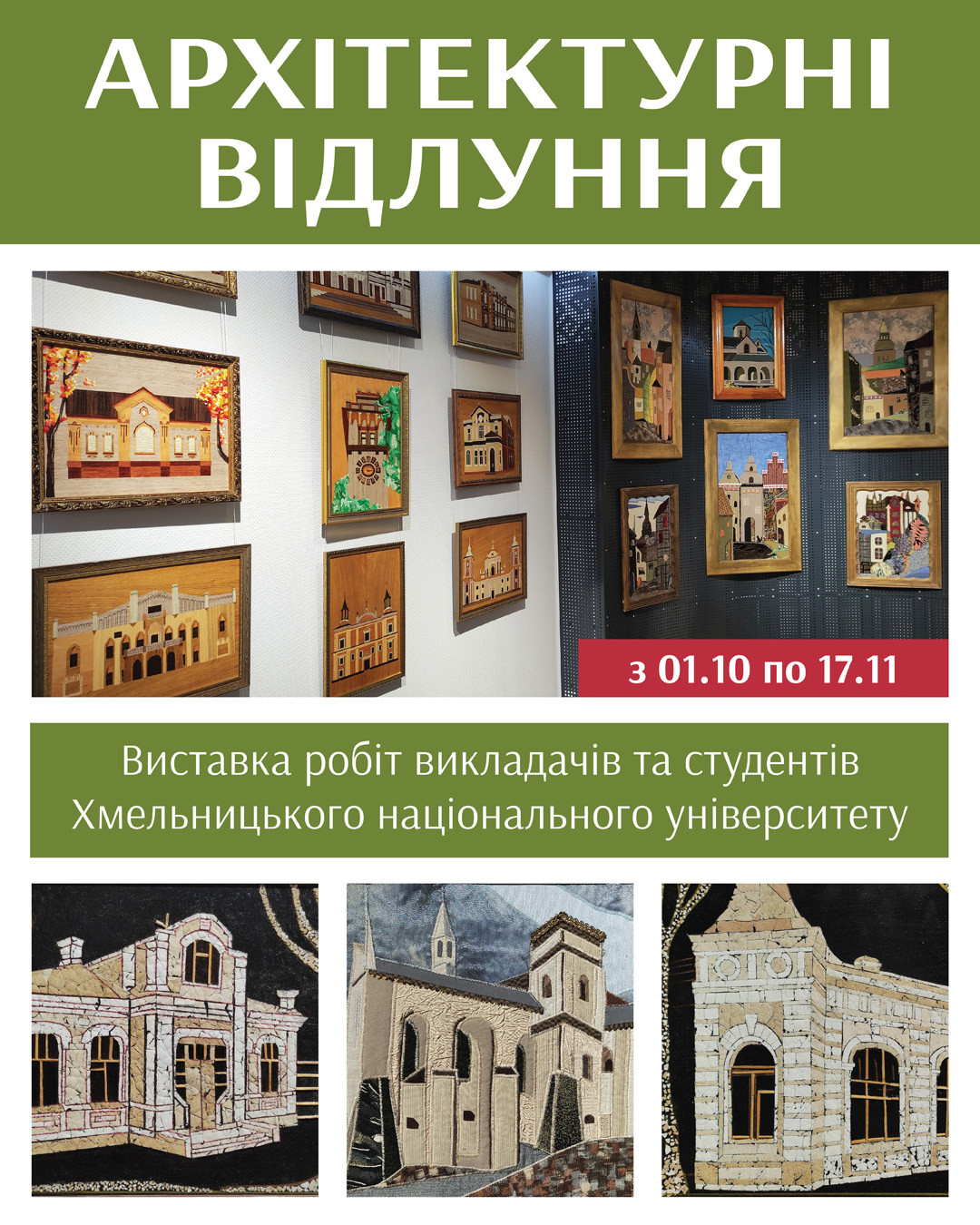 Виставка "Архітектурні відлуння" - фото Виставка "Архітектурні відлуння" - фото