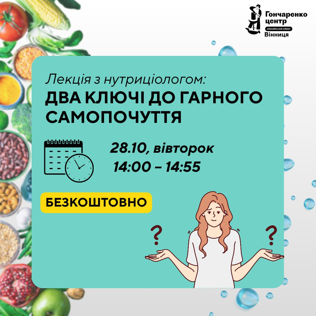 Лекція з нутриціологом "Два ключі до гарного самопочуття" - фото Лекція з нутриціологом "Два ключі до гарного самопочуття" - фото