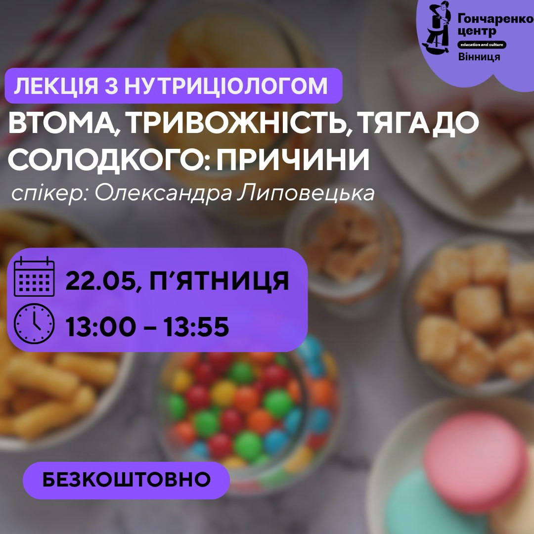Лекція з нутриціологом "Втома, тривожність, тяга до солодкого: що може стояти за цими симптомами?" - фото Лекція з нутриціологом "Втома, тривожність, тяга до солодкого: що може стояти за цими симптомами?" - фото