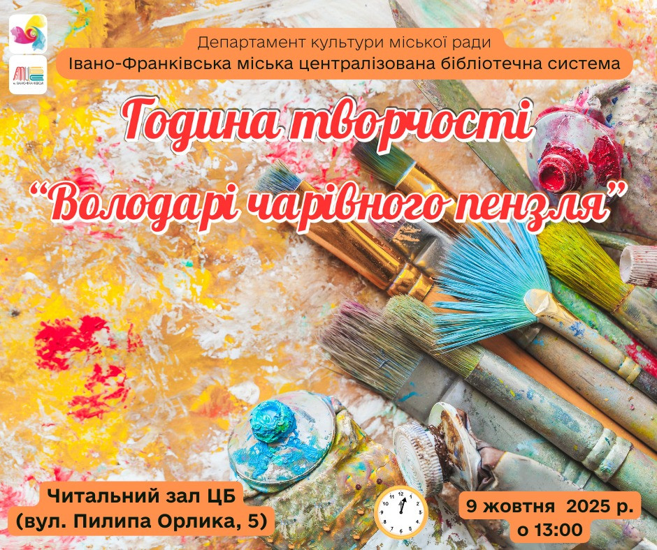 Володарі чарівного пензля