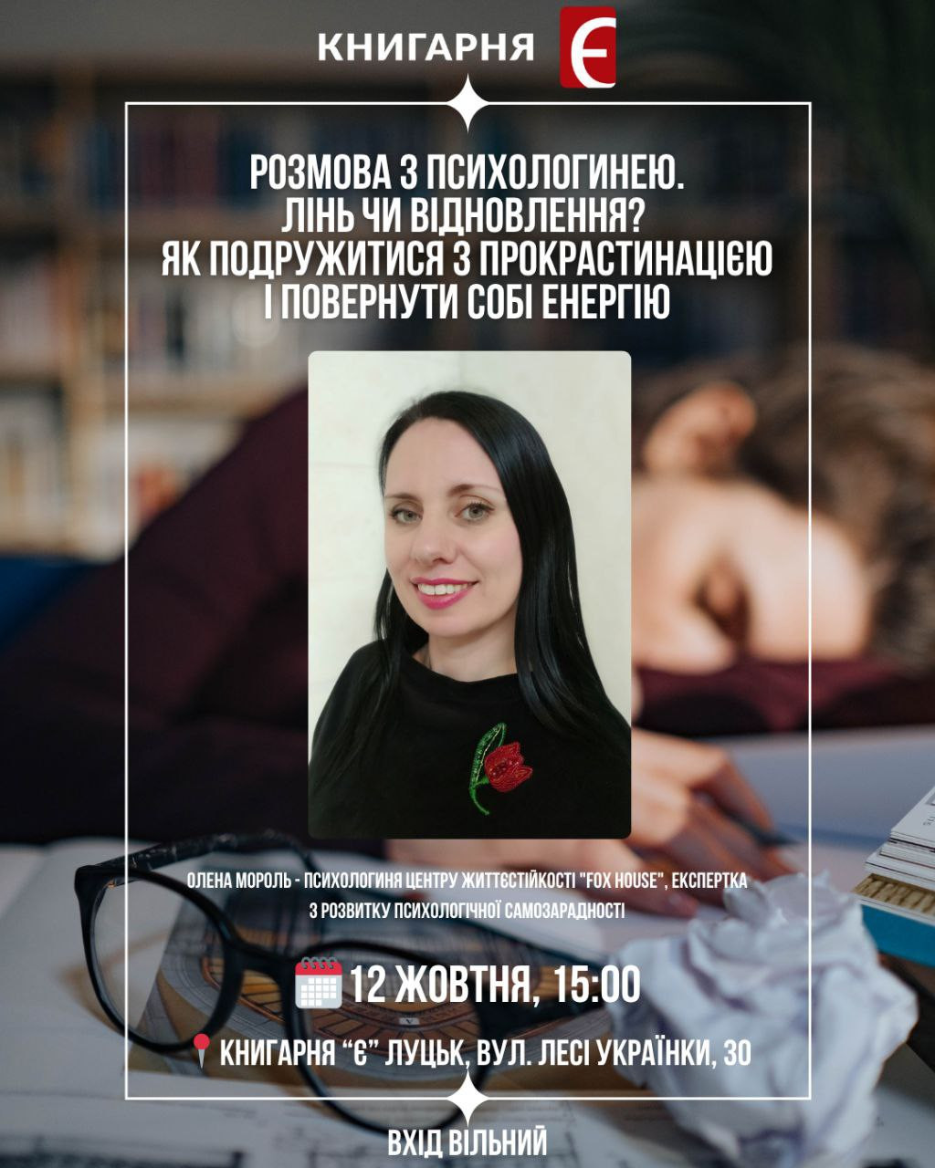 Розмова з психологинею "Лінь чи відновлення? Як подружитися з прокрастинацією і повернути собі енергію" - фото Розмова з психологинею "Лінь чи відновлення? Як подружитися з прокрастинацією і повернути собі енергію" - фото
