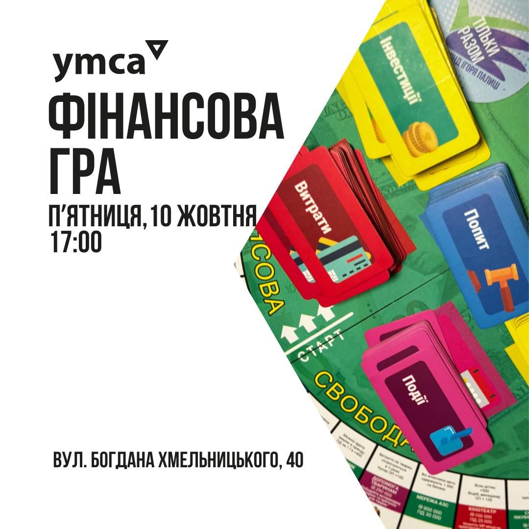 Фінансова гра - фото Фінансова гра - фото