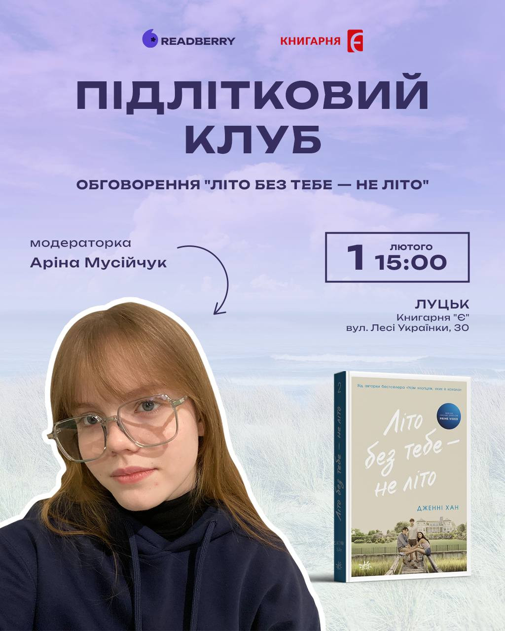 Підлітковий клуб. Обговорення книги "Літо без тебе - не літо" - фото Підлітковий клуб. Обговорення книги "Літо без тебе - не літо" - фото
