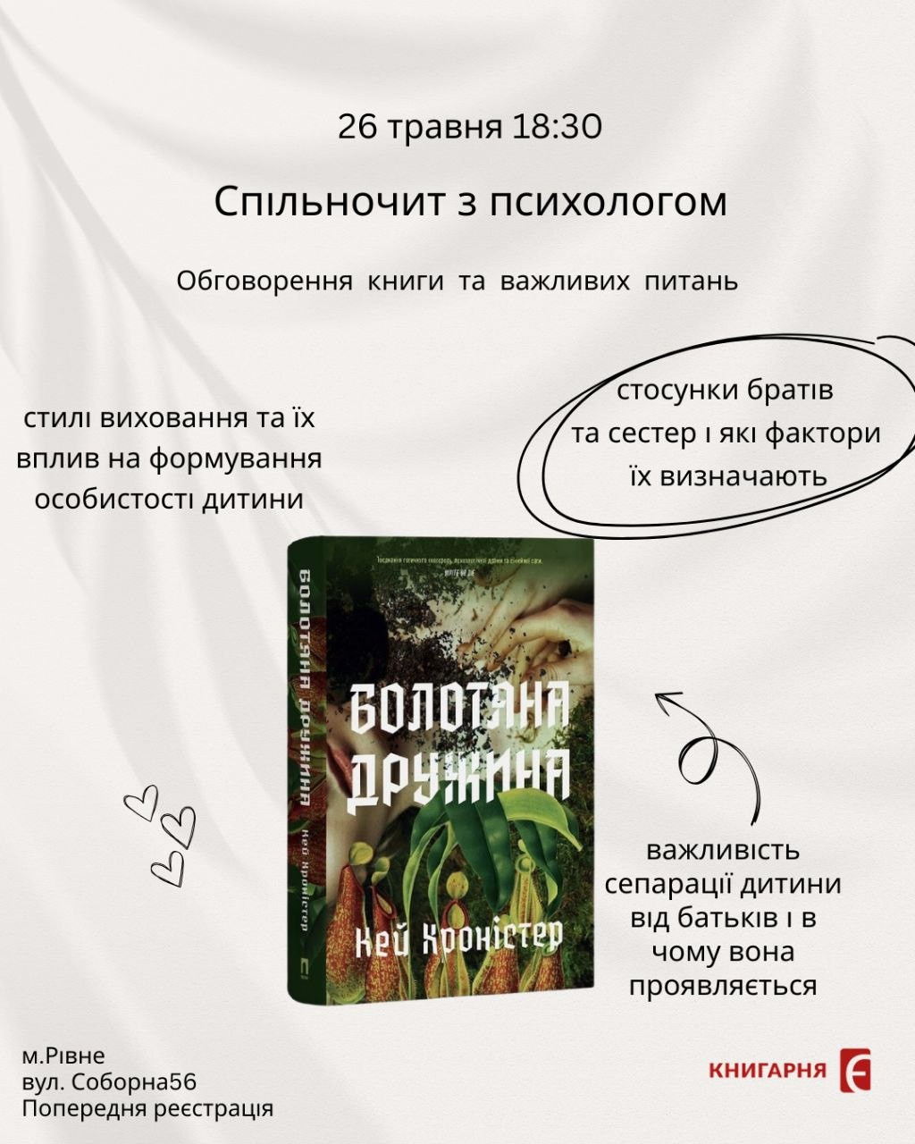 Спільночит з психологом "Болотяна дружина" - фото Спільночит з психологом "Болотяна дружина" - фото