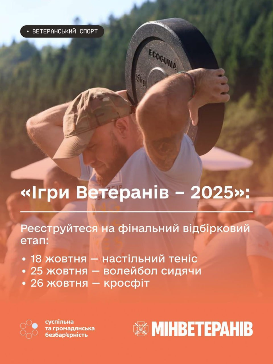Ігри Ветеранів - 2025 - фото Ігри Ветеранів - 2025 - фото