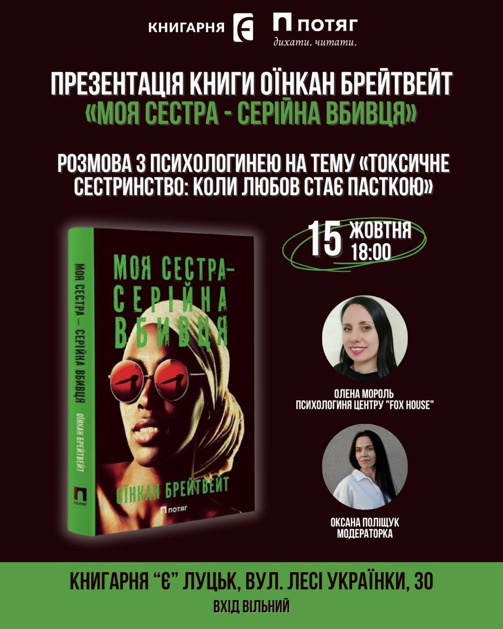 Презентація книги "Моя сестра — серійна вбивця" - фото Презентація книги "Моя сестра — серійна вбивця" - фото