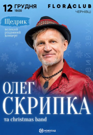 Олег Скрипка "Щедрик" - фото Олег Скрипка "Щедрик" - фото