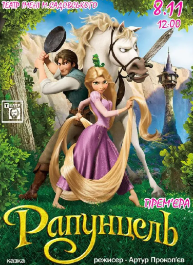 Вистава "Рапунцель" - фото Вистава "Рапунцель" - фото