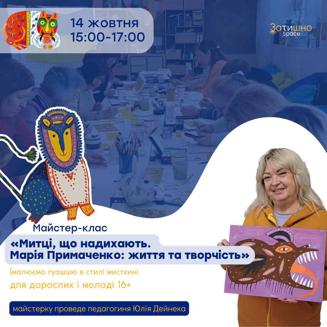 Майстер-клас "Митці, що надихають. Марія Примаченко. Життя та творчість" - фото Майстер-клас "Митці, що надихають. Марія Примаченко. Життя та творчість" - фото