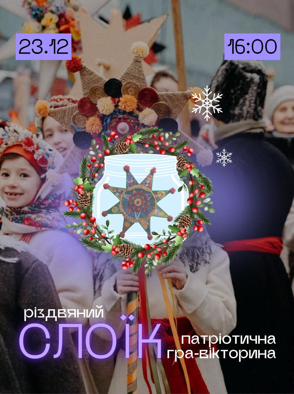 Патріотична гра-вікторина "Різдвяний СлОїк" - фото Патріотична гра-вікторина "Різдвяний СлОїк" - фото