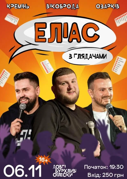 Еліас з глядачами - фото Еліас з глядачами - фото