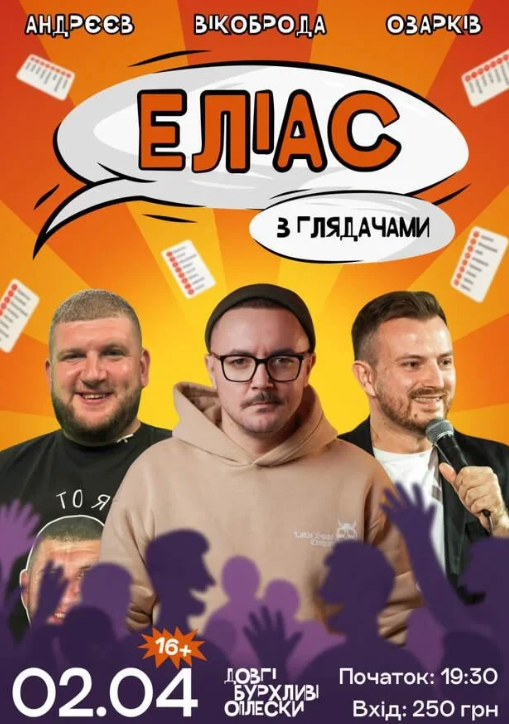 Еліас з глядачами - фото Еліас з глядачами - фото