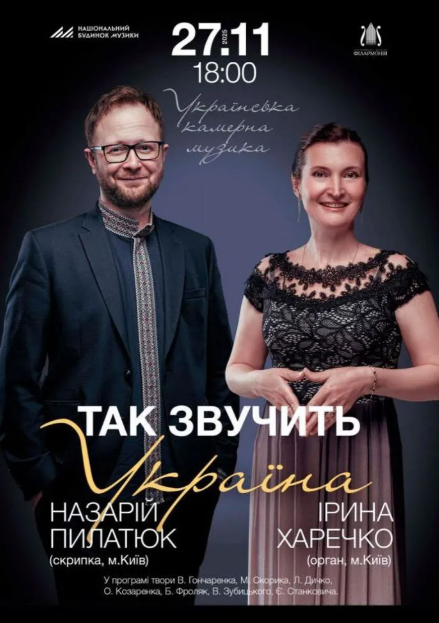 Українська камерна музика "Так звучить Україна" - фото Українська камерна музика "Так звучить Україна" - фото