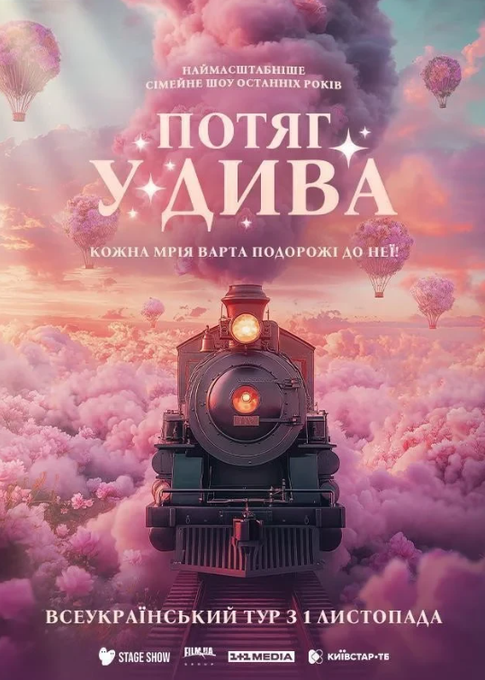 Потяг у дива - фото Потяг у дива - фото