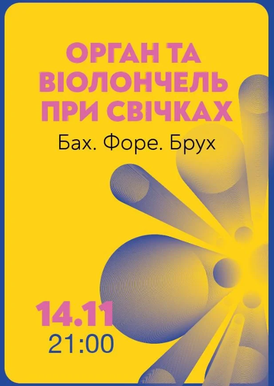 Орган та віолончель при свічках. Бах. Форе. Брух - фото Орган та віолончель при свічках. Бах. Форе. Брух - фото