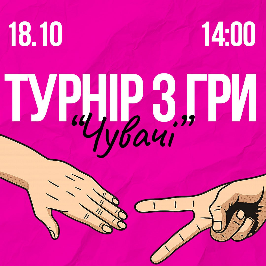 Турнір з гри "Чувачі" - фото Турнір з гри "Чувачі" - фото