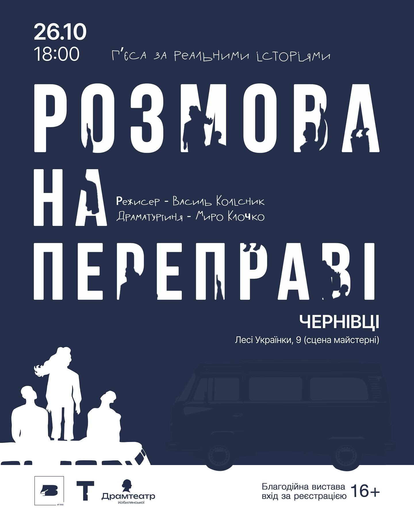 Вистава "Розмова на переправі" - фото Вистава "Розмова на переправі" - фото