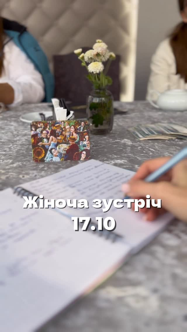 Жіноча психологічна зустріч - фото Жіноча психологічна зустріч - фото