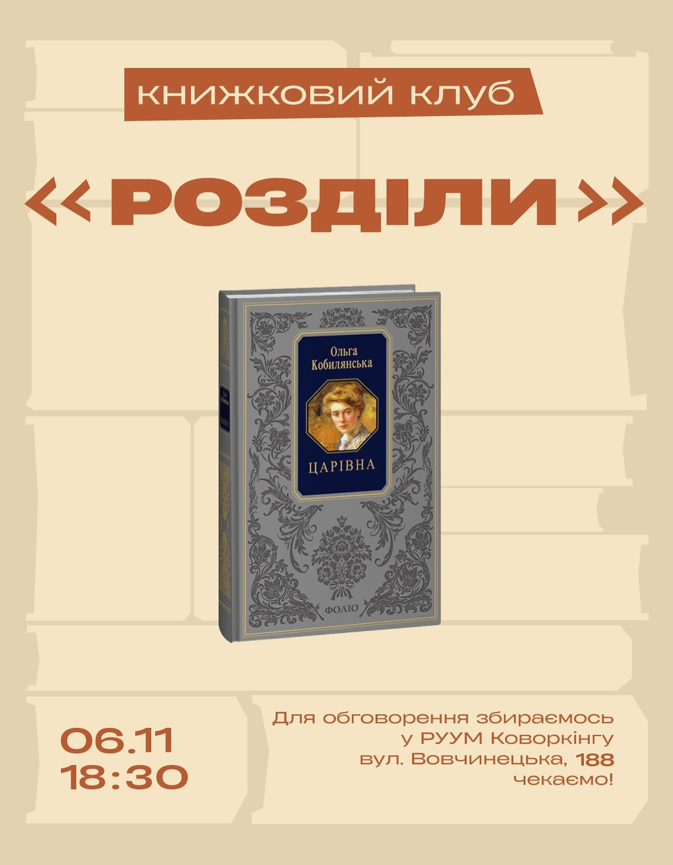 Книжковий клуб "Розділи". Обговорення повісті Ольги Кобилянської "Царівна" - фото Книжковий клуб "Розділи". Обговорення повісті Ольги Кобилянської "Царівна" - фото