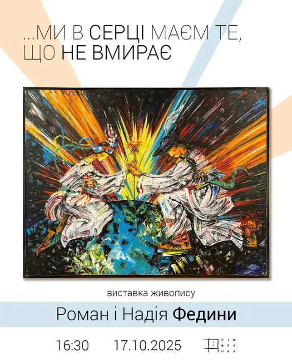 Виставка живопису Надії та Романа Федини "…Ми маєм в серці те, що не вмирає" - фото Виставка живопису Надії та Романа Федини "…Ми маєм в серці те, що не вмирає" - фото
