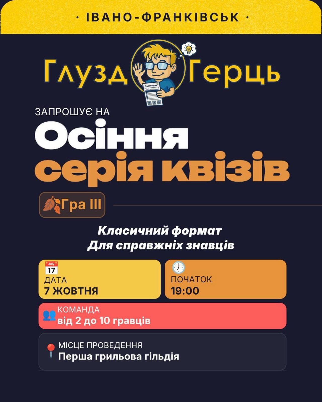 ГлуздоГерць. Осіння серія квізів. Гра 3