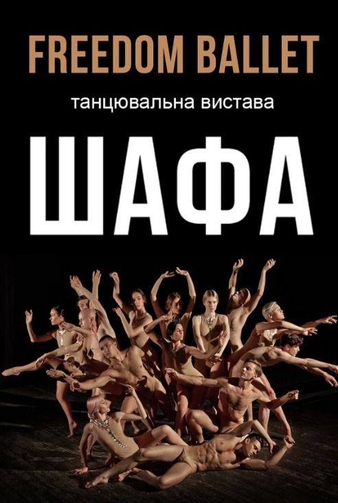 Freedom Ballet. Танцювальна вистава "Шафа" - фото Freedom Ballet. Танцювальна вистава "Шафа" - фото