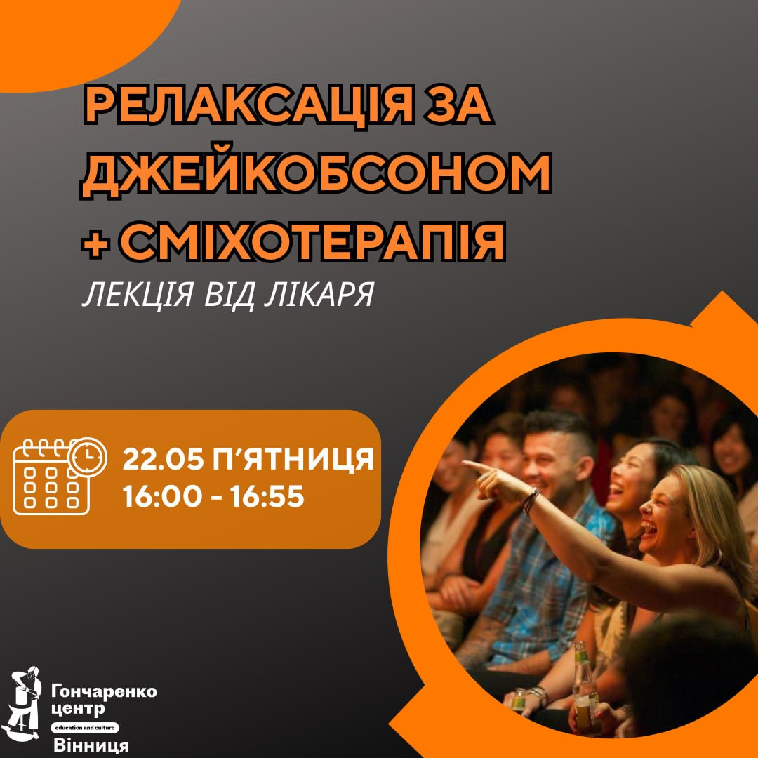 Лекція від лікаря "Релаксація за Джейкобсоном та сміхотерапія" - фото Лекція від лікаря "Релаксація за Джейкобсоном та сміхотерапія" - фото