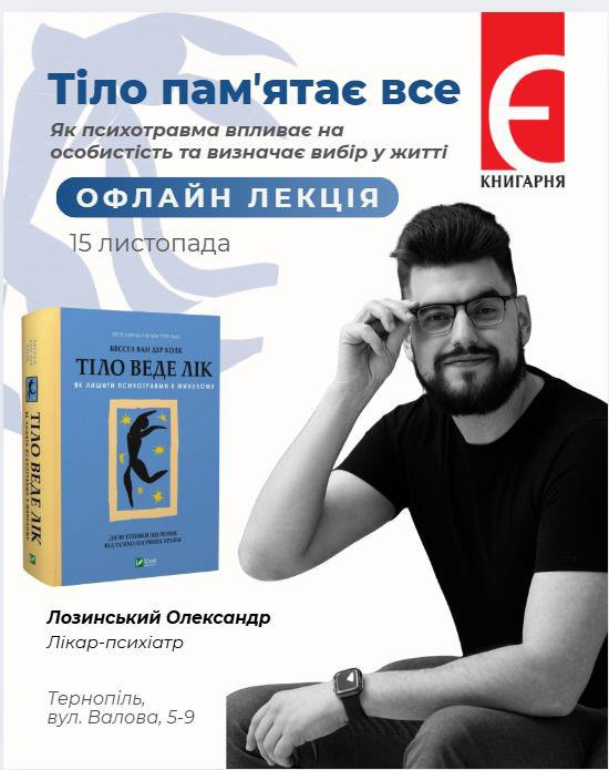Лекція "Тіло пам'ятає все" - фото Лекція "Тіло пам'ятає все" - фото