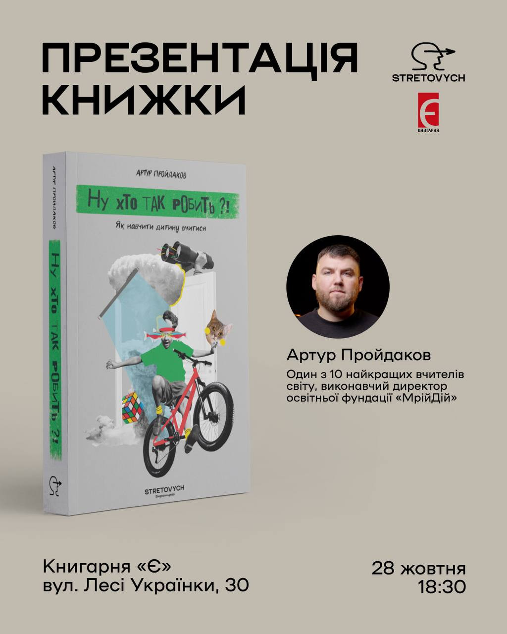 Презентація книги Артура Пройдакова "Ну хто так робить?! Як навчити дитину вчитись" - фото Презентація книги Артура Пройдакова "Ну хто так робить?! Як навчити дитину вчитись" - фото