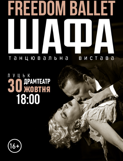 Freedom Ballet. Танцювальна вистава "ШАФА" - фото Freedom Ballet. Танцювальна вистава "ШАФА" - фото