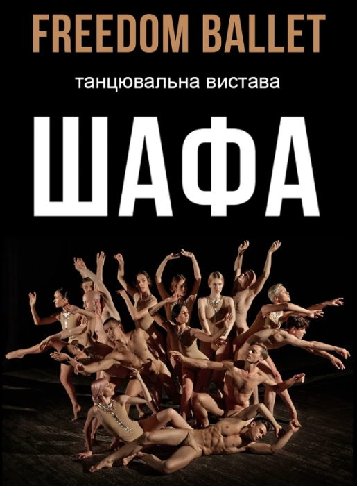 Freedom Ballet. Танцювальна вистава "ШАФА" - фото Freedom Ballet. Танцювальна вистава "ШАФА" - фото