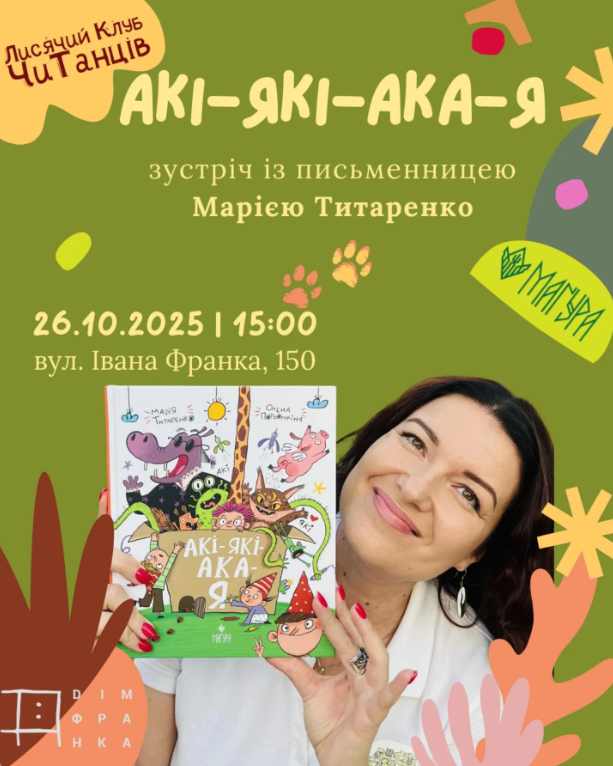 Лисячий клуб чиТанців з Марією Титаренко "Акі-Які-Ака-Я" - фото Лисячий клуб чиТанців з Марією Титаренко "Акі-Які-Ака-Я" - фото