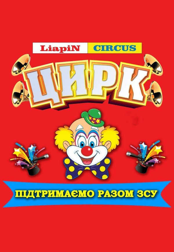 Цирк "Liapin Circus" - фото Цирк "Liapin Circus" - фото