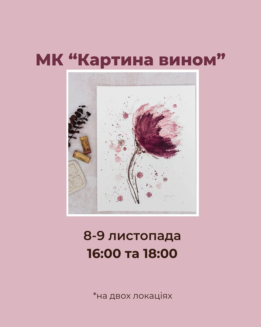 Майстер-клас "Картина вином" - фото Майстер-клас "Картина вином" - фото