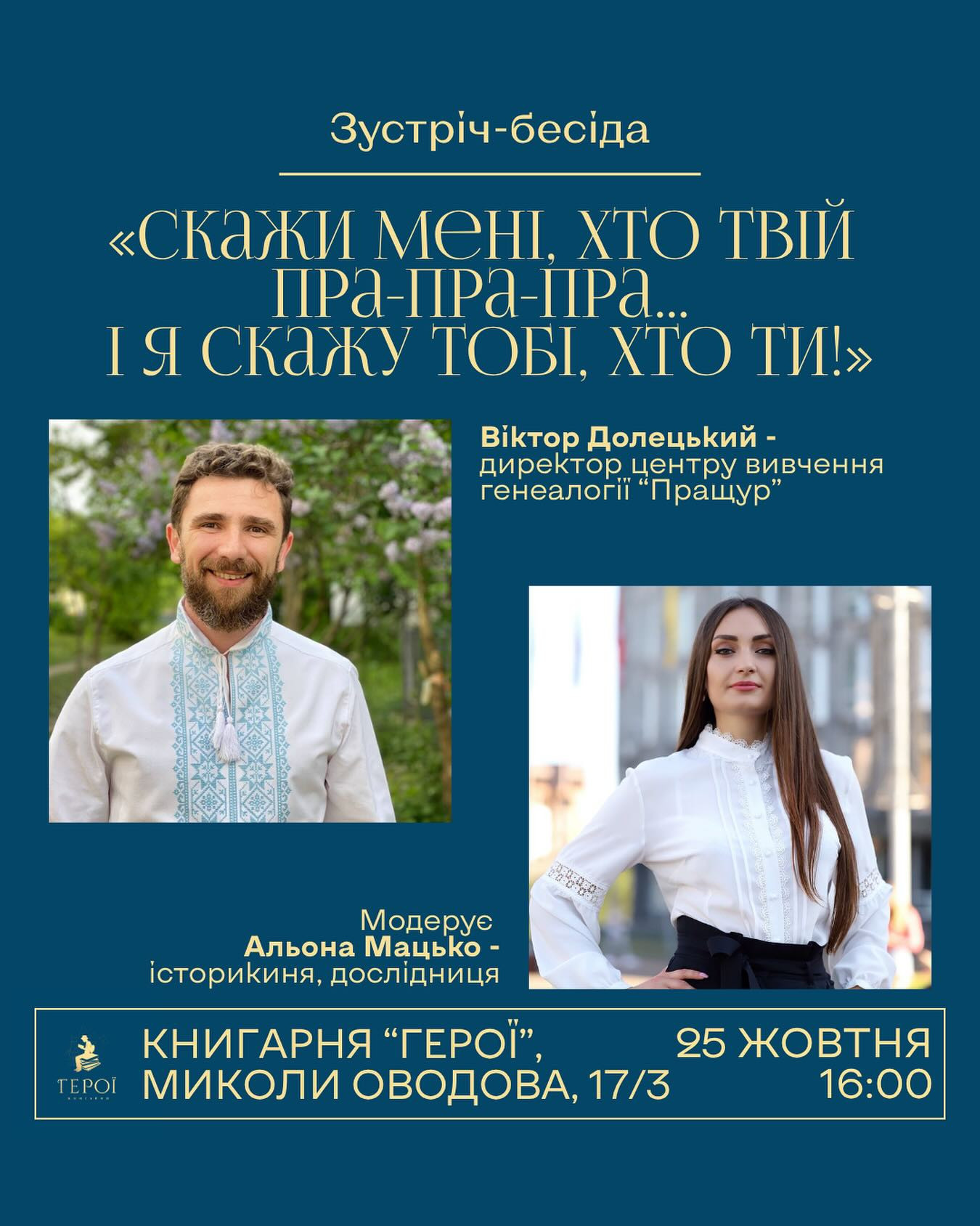Зустріч-бесіда "Скажи мені, хто твій пра-пра-пра...і я скажу тобі, хто ти!" - фото Зустріч-бесіда "Скажи мені, хто твій пра-пра-пра...і я скажу тобі, хто ти!" - фото