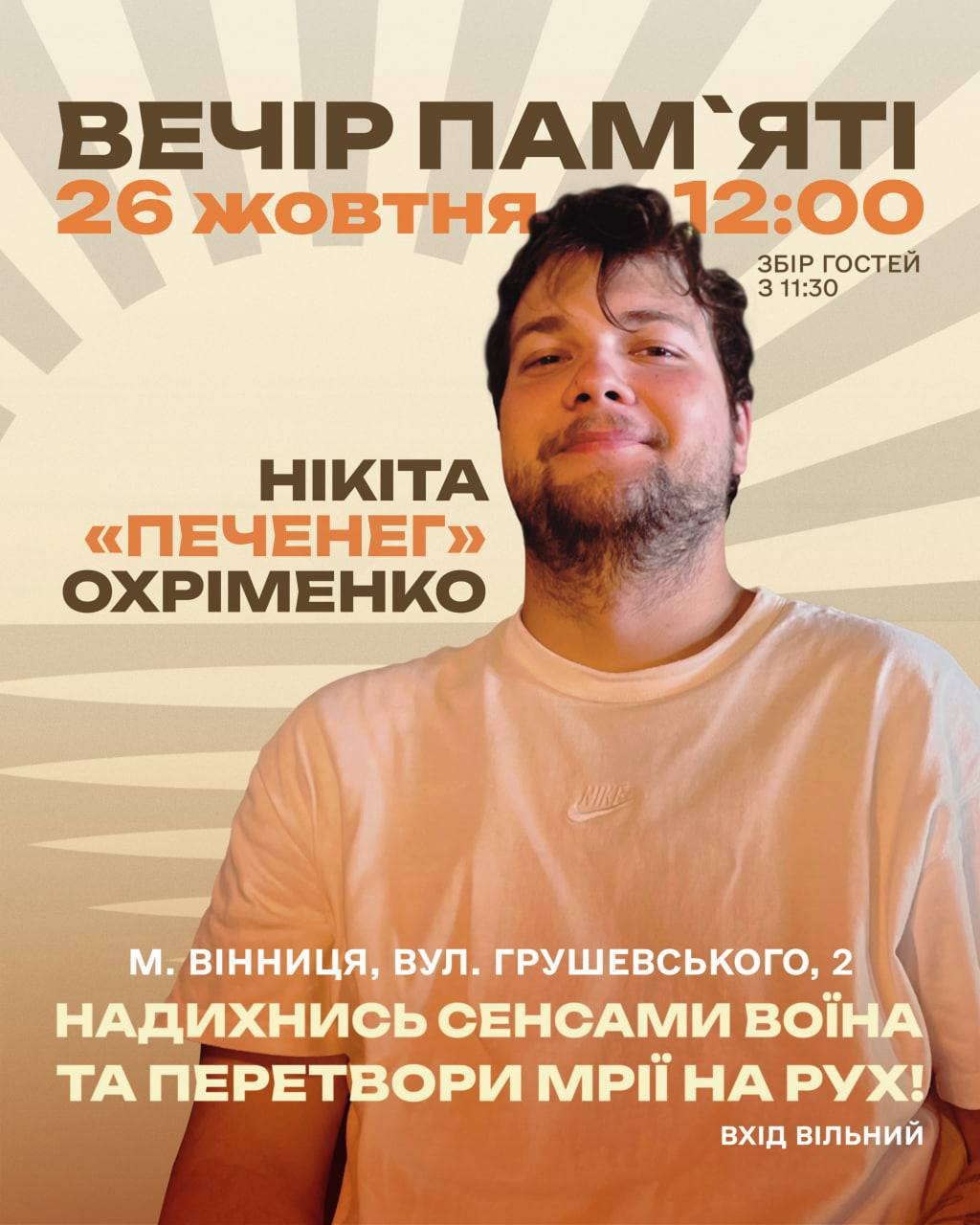 Вечір пам'яті Нікіти "Печенега" Охріменко - фото Вечір пам'яті Нікіти "Печенега" Охріменко - фото