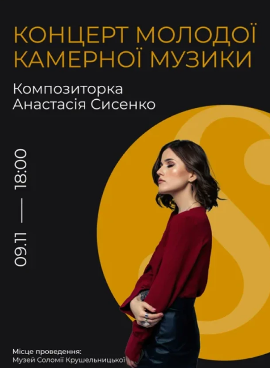 Концерт молодої камерної музики. Композиторка Анастасія Сисенко - фото Концерт молодої камерної музики. Композиторка Анастасія Сисенко - фото