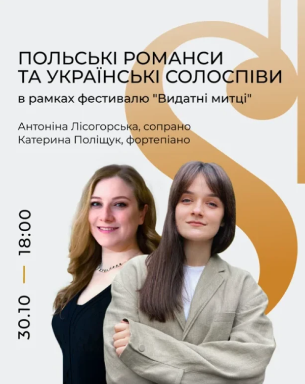 Польські романси та українські солоспіви: в рамках фестивалю "Видатні митці" - фото Польські романси та українські солоспіви: в рамках фестивалю "Видатні митці" - фото