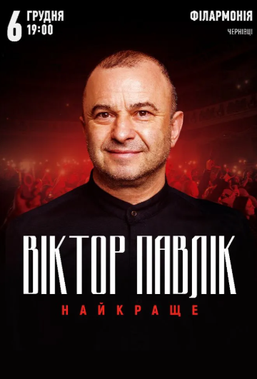 Віктор Павлік. Найкраще - фото Віктор Павлік. Найкраще - фото