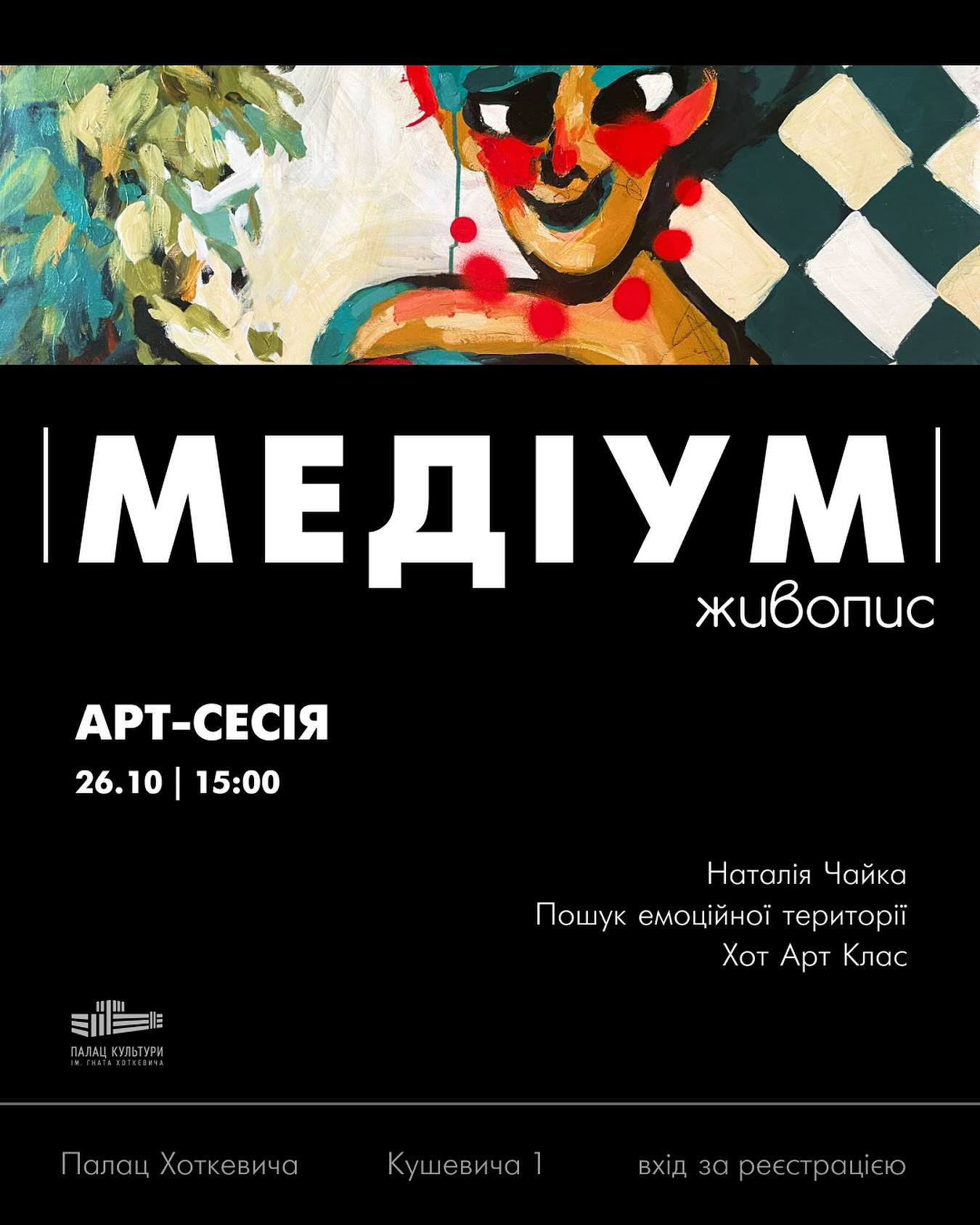 Медіум: живопис. Арт-сесія "Пошук емоційної території" від Наталії Чайки - фото Медіум: живопис. Арт-сесія "Пошук емоційної території" від Наталії Чайки - фото