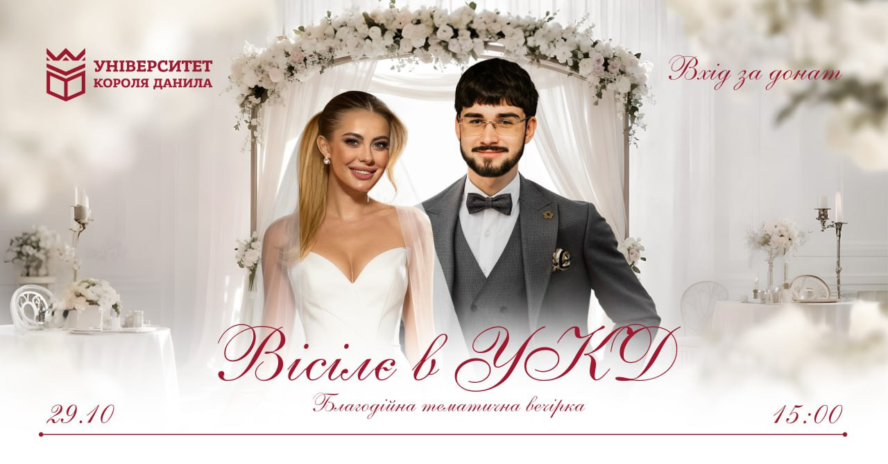 Благодійна тематична вечірка "Вісілє в УКД" - фото Благодійна тематична вечірка "Вісілє в УКД" - фото