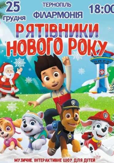 Щенячий патруль "Рятівники Нового року" - фото Щенячий патруль "Рятівники Нового року" - фото