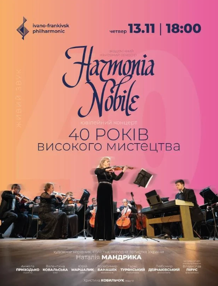 Harmonia Nobile - 40 років високого мистецтва. Ювілейний концерт - фото Harmonia Nobile - 40 років високого мистецтва. Ювілейний концерт - фото