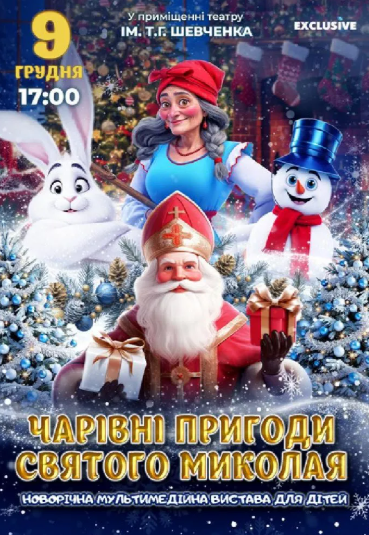 Чарівні пригоди Миколая - фото Чарівні пригоди Миколая - фото