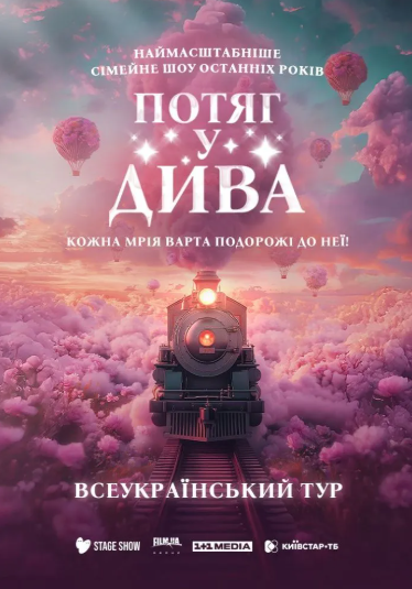 Потяг у дива - фото Потяг у дива - фото