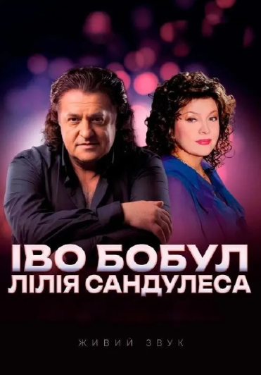 Іво Бобул та Лілія Сандулеса. Найкраще для вас - фото Іво Бобул та Лілія Сандулеса. Найкраще для вас - фото