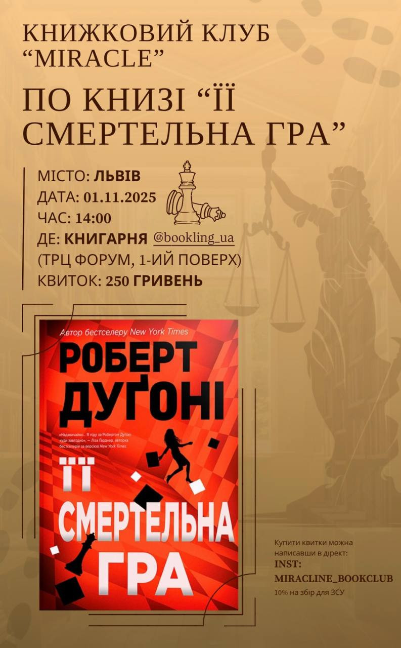 Обговорення книги "Її смертельна гра" Раберта Дуґоні - фото Обговорення книги "Її смертельна гра" Раберта Дуґоні - фото