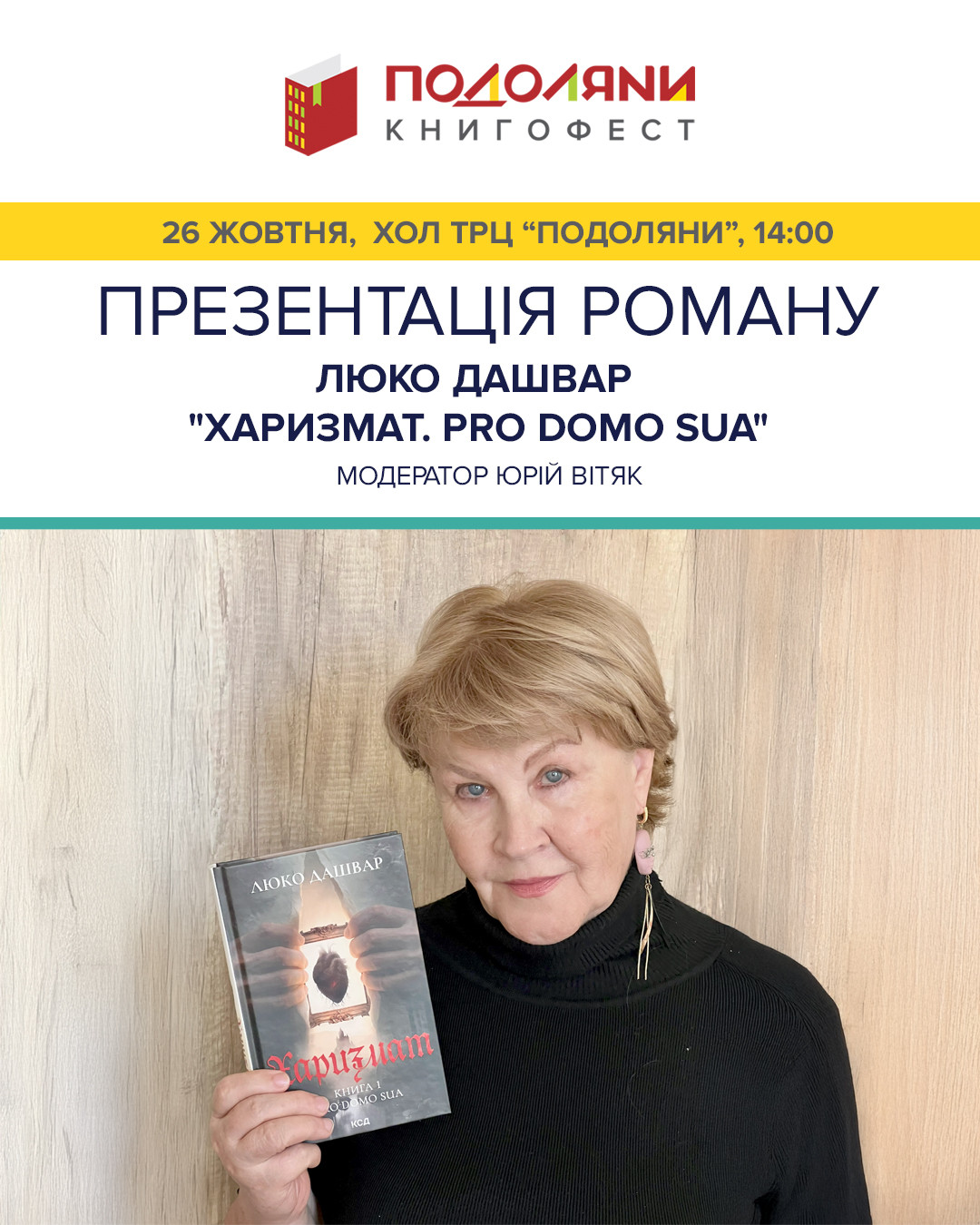 Презентація роману Люко Дашвар "Харизмат. Pro domo sua" - фото Презентація роману Люко Дашвар "Харизмат. Pro domo sua" - фото